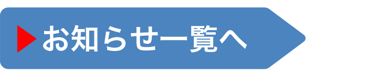 ▶︎お知らせ一覧へ