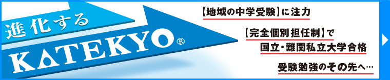 進化するＫＡＴＥＫＹＯ